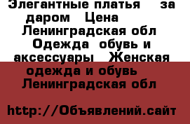 Элегантные платья XS за даром › Цена ­ 500 - Ленинградская обл. Одежда, обувь и аксессуары » Женская одежда и обувь   . Ленинградская обл.